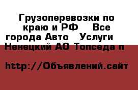 Грузоперевозки по краю и РФ. - Все города Авто » Услуги   . Ненецкий АО,Топседа п.